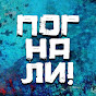 Погнали! YouTube channel thumbnail
