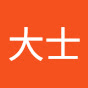 有村大士 YouTube channel thumbnail