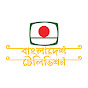 Bangladesh Television YouTube channel thumbnail