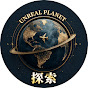 Unreal Planet 探索 YouTube channel thumbnail
