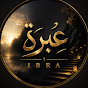 عِبرة | IBRA YouTube channel thumbnail