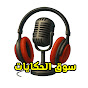 سوق الحكايات والقصص YouTube channel thumbnail