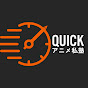 QUICK Anime Sijyuku YouTube channel thumbnail