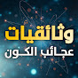 Wonders of the Universe documentaries YouTube channel thumbnail