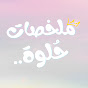 ملخصات حُلوة🦋 YouTube channel thumbnail
