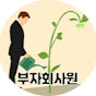 wealthy office worker YouTube channel thumbnail