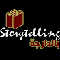 storytelling بالدارجة YouTube channel thumbnail