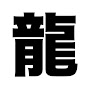 龍【踊れるオタクの生息地】 YouTube channel thumbnail