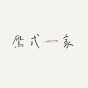 鷹式一家 Eaglish Family YouTube channel thumbnail