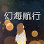 幻海航行--science fiction YouTube channel thumbnail