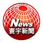 寰宇新聞 頻道 YouTube channel thumbnail