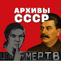 Архивы СССР YouTube channel thumbnail