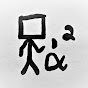 Apologetics Squared YouTube channel thumbnail