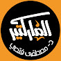 الماركتير - د. مصطفى فتحي YouTube channel thumbnail