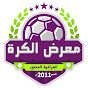 معرض الكرة العراقية المصور YouTube channel thumbnail