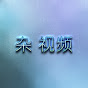 杂 视频 YouTube channel thumbnail