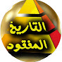 التاريخ المفقود YouTube channel thumbnail