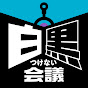 白黒つけない会議 YouTube channel thumbnail