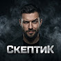 СкептиК YouTube channel thumbnail