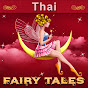 Thai Fairy Tales YouTube channel thumbnail