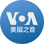 美国之音中文网 YouTube channel thumbnail