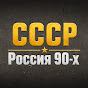 Россия 90х YouTube channel thumbnail