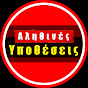 Αληθινές Υποθέσεις YouTube channel thumbnail