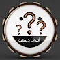 ألعاب ذهنية  YouTube channel thumbnail