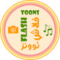 فلاش توونز Flash Toons YouTube channel thumbnail