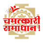 Chamatkari Samadhan YouTube channel thumbnail