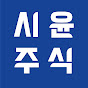 시윤주식 YouTube channel thumbnail