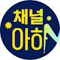 채널아하: 채널A Health & Asset YouTube channel thumbnail