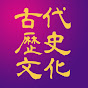 古代歴史文化協議会 YouTube channel thumbnail