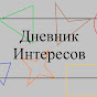 Дневник Интересов YouTube channel thumbnail