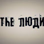 The Люди YouTube channel thumbnail