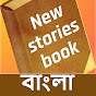 New Stories Book Bangla YouTube channel thumbnail