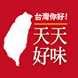 天天好味 Home Cooking YouTube channel thumbnail