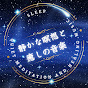 静かな瞑想と癒しの音楽【Quiet Meditation and Healing Music】 YouTube channel thumbnail