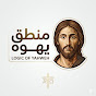 Jehovah Logic  | منطق يهوه YouTube channel thumbnail