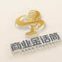 商业金话筒 YouTube channel thumbnail