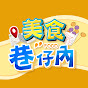 美食巷仔內 YouTube channel thumbnail