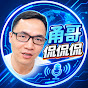 甬哥侃侃侃 YouTube channel thumbnail