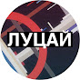Луцай YouTube channel thumbnail