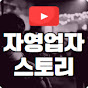 자영업자스토리 YouTube channel thumbnail