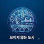 보이지 않는 도시 YouTube channel thumbnail