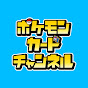 【公式】ポケモンカードチャンネル YouTube channel thumbnail