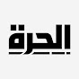 قناة الحرة - Alhurra YouTube channel thumbnail