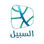 السبيل  al-sabeel YouTube channel thumbnail