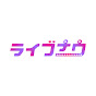 ライバー研究所 ライブナウ YouTube channel thumbnail
