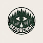 Беловежье YouTube channel thumbnail